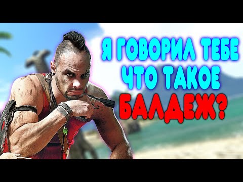 БАЛДЕЖНОЕ ПРОХОЖДЕНИЕ Far Cry 3