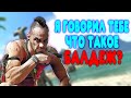 БАЛДЕЖНОЕ ПРОХОЖДЕНИЕ Far Cry 3