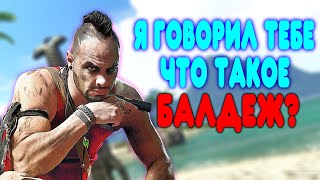 БАЛДЕЖНОЕ ПРОХОЖДЕНИЕ Far Cry 3