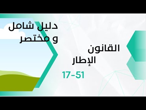 شرح مختصر للقانون الإطار 17 51 ج 1 دليل شامل للاستعداد للامتحانات المهنية