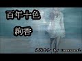 百年十色 絢香 カラオケ