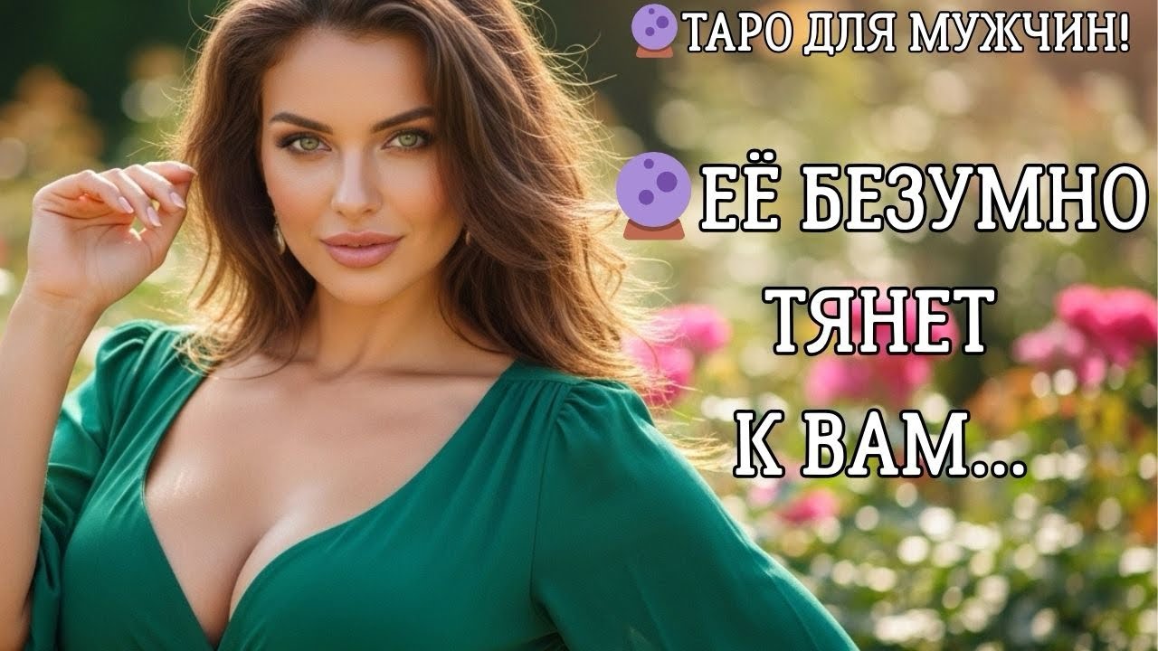 🔮ЕЁ БЕЗУМНО ТЯНЕТ К ВАМ… ❤️‍🔥ТАРО ДЛЯ МУЖЧИН 