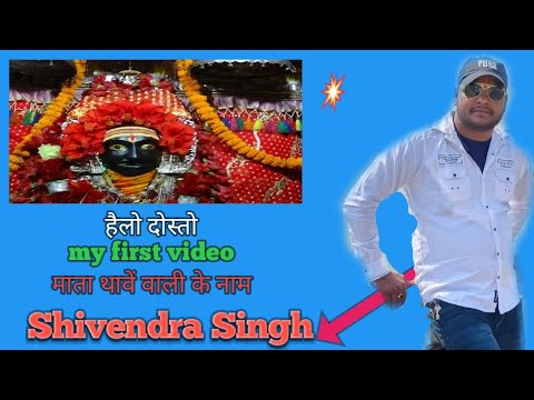 thawe-mandir-ka-vlog!!-my-first-video-!थावें-मन्दिर-का-वीडियो