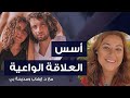 مقابلة جريئة عن العلاقات الواعية وتوأم الروح والجنس د إيهاب حمارنة ومديحة بي 