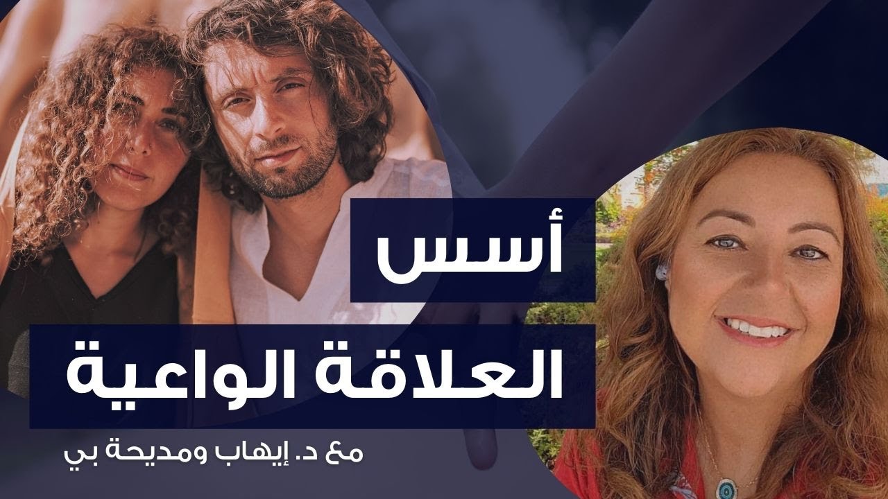 مقابلة جريئة عن العلاقات الواعية وتوأم الروح والجنس |  د. إيهاب حمارنة ومديحة بي