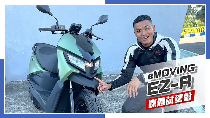 [IN新闻] 电车跑格化！？eMOVING EZ-R 媒体试驾会 - 天天要闻
