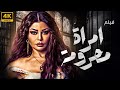 ممنوع للمشاهدة العائلية هيفاء وهبي إمرأة محرومة هتولع الشاشة 