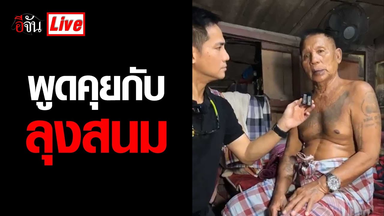 Live พูดคุยกับ ลุงสนม | อีจันพิศวง
