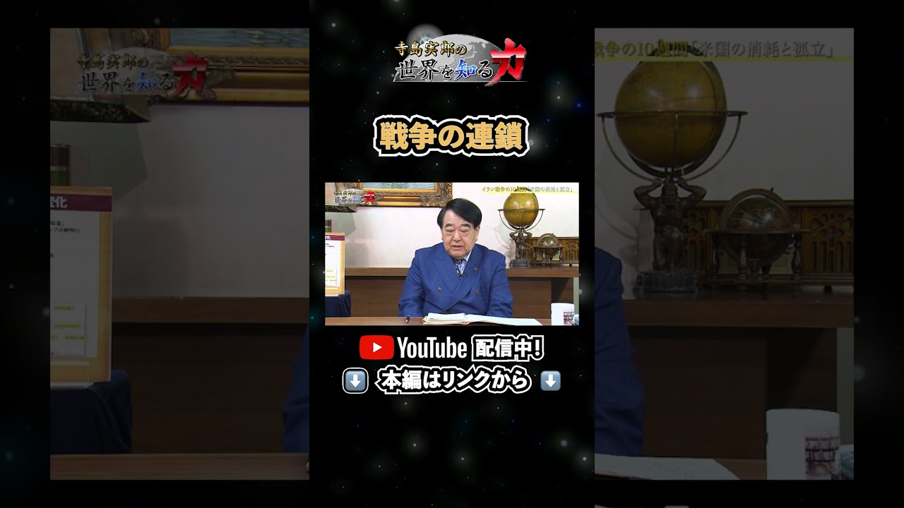 ↑本編はリンクから↑戦争の連鎖（寺島実郎の世界を知る力#68／2026年5月17日放送） #shorts