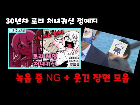설탕곰 채널 노딱 위기!? - '30년차 로리 처녀귀신 정예지' NG 모음 영상