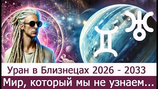 Уран в Близнецах 2026 - 2033.  Мир, который мы не узнаем...