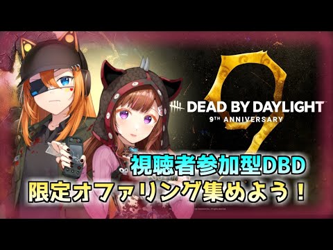【 ＃DBD 】初見、初心者大歓迎/9周年リベンジ　withべるまみ 【 ＃視聴者参加型 】【＃VTuber】