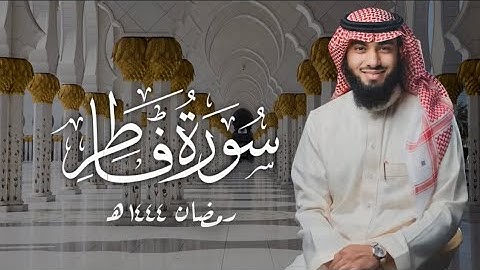 سورة فاطر كاملة بصوت خالد هليل العنزي | ليالي رمضان ١٤٤٤ هـ