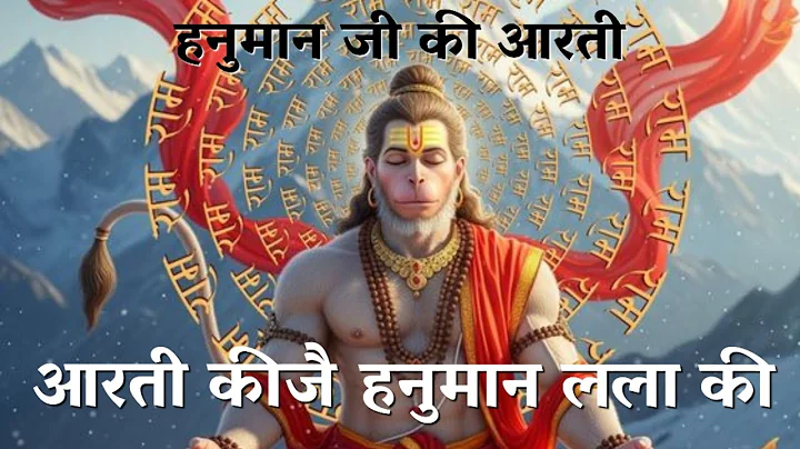 आरती कीजै हनुमान लला की | Aarti Keejei Hanuman Lala Ki | Hanuman Aarti |