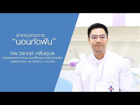 สาเหตุของการ "นอนกัดฟัน"