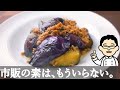 【プロが教える】麻婆茄子の作り方の基本。ココを押さえれば美味しくなります。