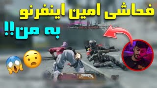 فحاشی امین اینفرنو به من!!:)🖤دعوای شدید من با اینفرنو💔😡 - کالاف‌ دیوتی موبایل