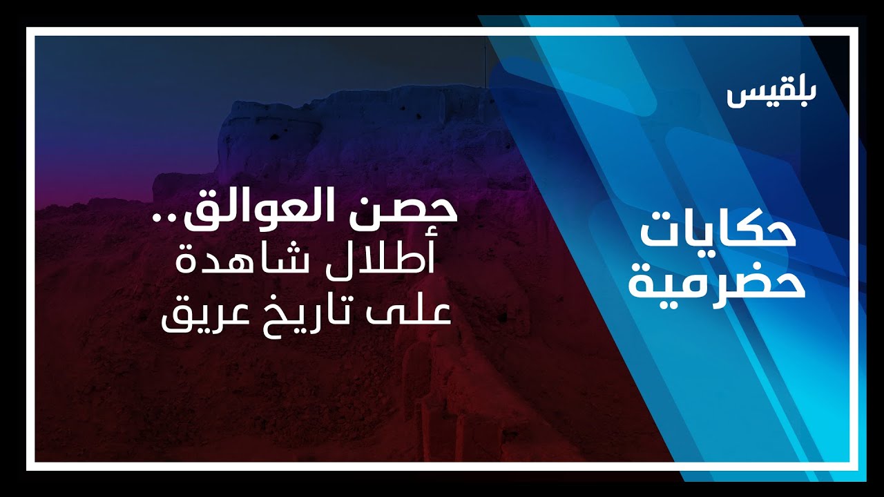 حكايات حضرمية | حصن العوالق.. أطلال شاهدة على تاريخ عريق