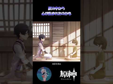 【原神】灰の中から心が生まれたのかも #原神 #原神ショート #shorts #genshinImpact #放浪者