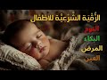 الرقية الشرعية للأطفال لنوم عميق بصوت عذب علاج بكاء الطفل والخوف والكوابيس بإذن الله