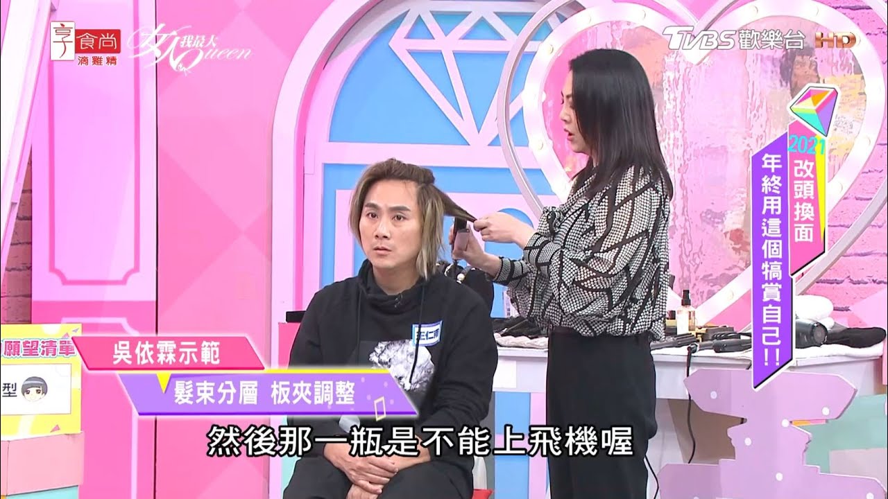 吳依霖示範王仁甫 氣壓式蓬髮品 先打底增加硬度 女人我最大 20201214