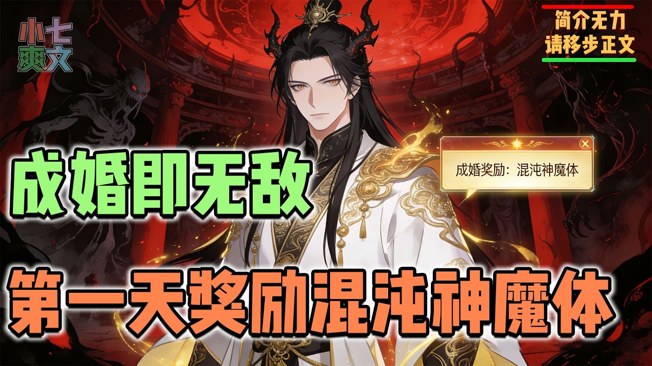 🔥穿越玄幻圣子，背景恐怖，天赋妖孽，系统竟是让我成婚！成婚第一天，奖励混沌神魔体！无敌，从成婚开始！