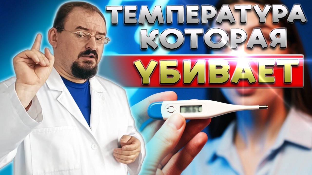Температура 36,6 — ВРАНЬЁ, в которое верят ВСЕ!