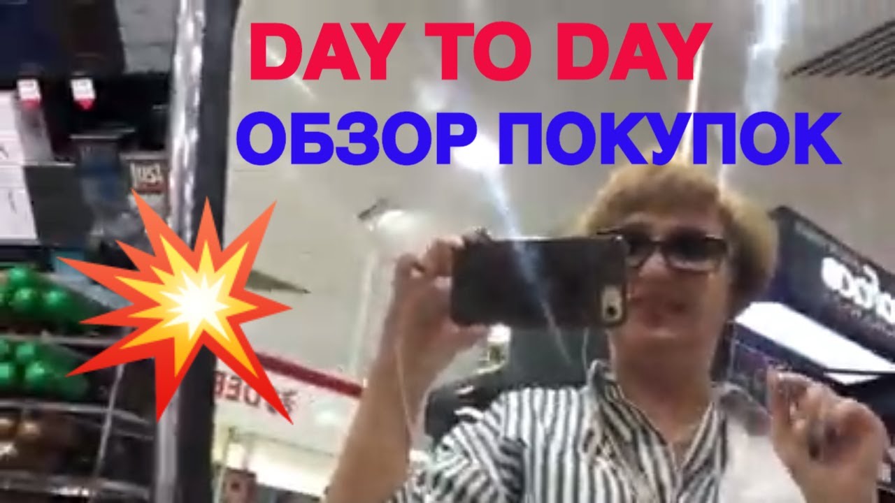 Дубай 🌺 Обзор DAY TO DAY 😜 Мои Покупки