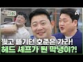 누나들에게 핀잔받던 호준은 잊어라! 일일 헤드 셰프로 임명받은 장호준 | 주방참견 셰프들의 오픈런 6 회