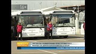Завтра автобусы Универсиады выйдут на дороги Красноярска и края