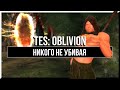 КАК ПРОЙТИ OBLIVION ПАЦИФИСТОМ