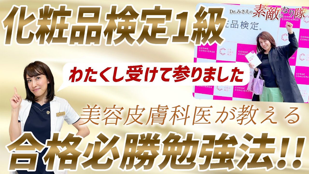 美容皮膚科医が教える『化粧品検定１級 合格必勝勉強法!!』
