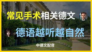 在德国动手术不慌！必备医疗德语：从术前谈话到术后止痛全流程教学！保命级德语！15组手术室高频对话，带你听懂德国医生的专业指令！医学德语入门：常见手术场景模拟会话 | 如何在德国医院准确描述你的疼痛？
