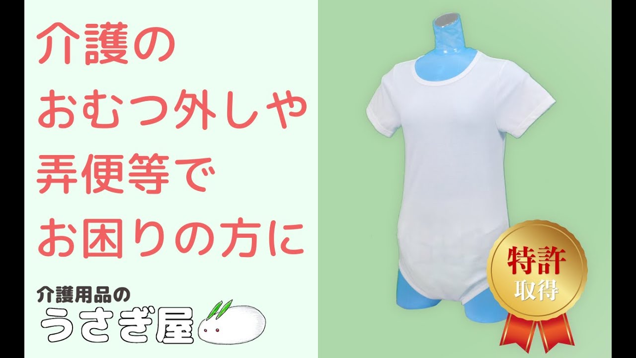 着る人にやさしく、介護にもやさしい介護用下着“白寿”