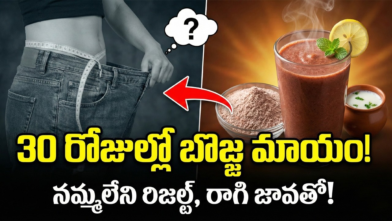 బొజ్జ కరిగించాలా? రాగి జావ ఇలా తాగితే... Ragi Java for Belly Fat – The Ayurvedic Weight Loss Secret