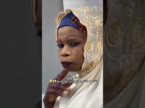 البنت الي مفكره نفسها ملكت جمال