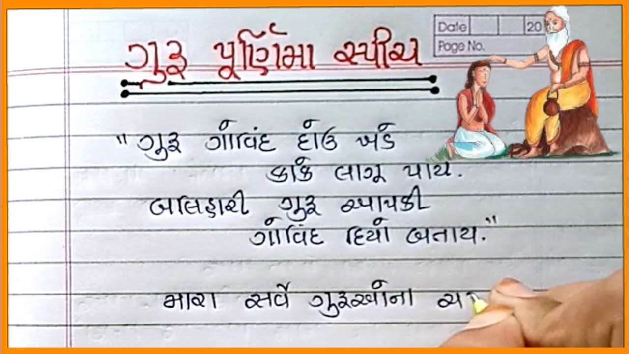 Guru purnima speech in gujarati ગુરુ પૂર્ણિમા વિશે સ્પીચ Guru purnima
