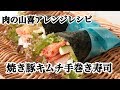 焼き豚キムチの手巻き寿司／旨塩焼き豚アレンジレシピ【肉の山喜】