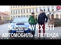 Subaru WRX STI / Фэмили Драйв