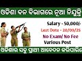 ବନ ବିଭାଗରେ ଆସିଲା ନିଯୁକ୍ତିର ସୁଯୋଗ। Odisha Forest Division Recruitment 2025 ! Official