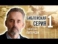 БИБЛЕЙСКАЯ СЕРИЯ 1 : ВВЕДЕНИЕ В ИДЕЮ О БОГЕ. ДЖОРДАН ПИТЕРСОН