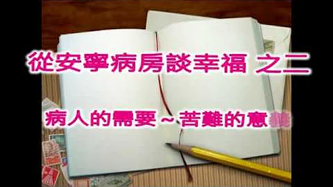 从安宁病房谈幸福之二 : 病人的需要～苦难的意义 - 天天要闻