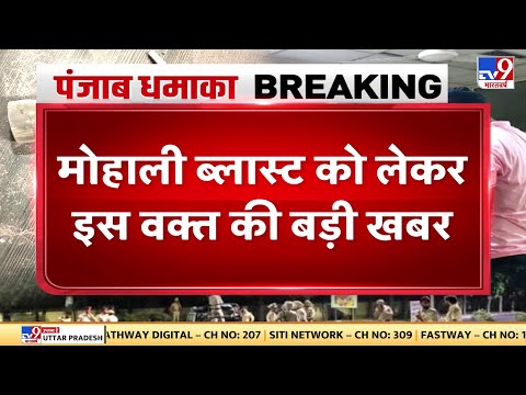 Mohali Blast मामले पर बड़ी खबर, Police ने पहली FIR की दर्ज | Rocket Attack