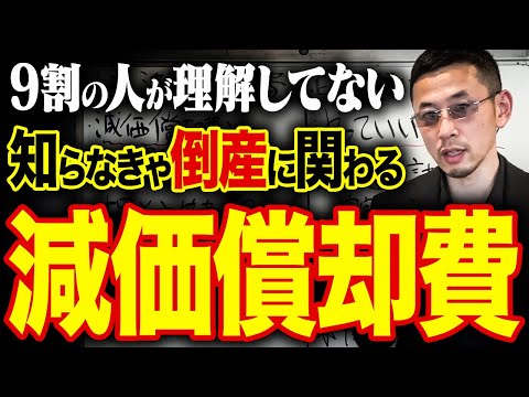 こんな使い方は超危険！倒産しない為に最低限知るべき減価償却費について教えます