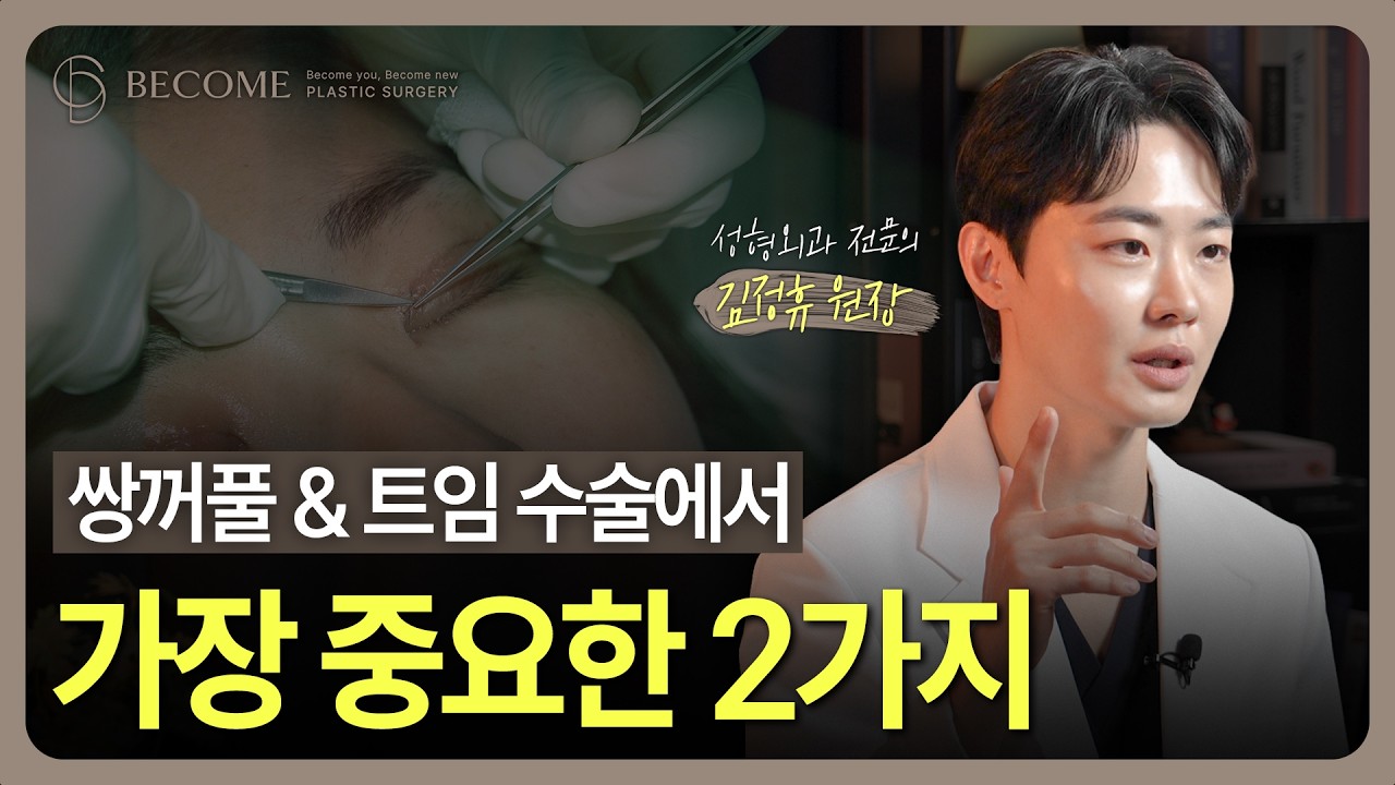 쌍꺼풀수술, 트임수술의 실패확률을 줄이는 필수 체크포인트 2가지