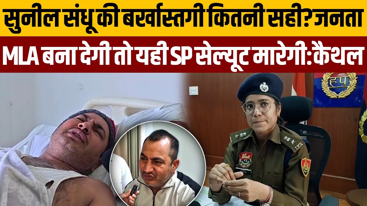 सुनील संधू की बर्खास्ती कितनी जायज?क्या अब परिवार भूखा मरेगा:जनता साथ देगी तो यही SP सेल्यूट मारेगी