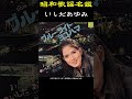 歌謡曲名鑑「いしだあゆみ」#昭和歌謡曲 #いしだあゆみ