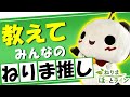 ねりまほっとライン(教えて　みんなの"ねりま推し")令和５年10月号