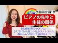 【トーク動画企画19】ピアノの先生と生徒の関係《7/5札幌第5回レッスン会》5月9日21時お申込み開始！