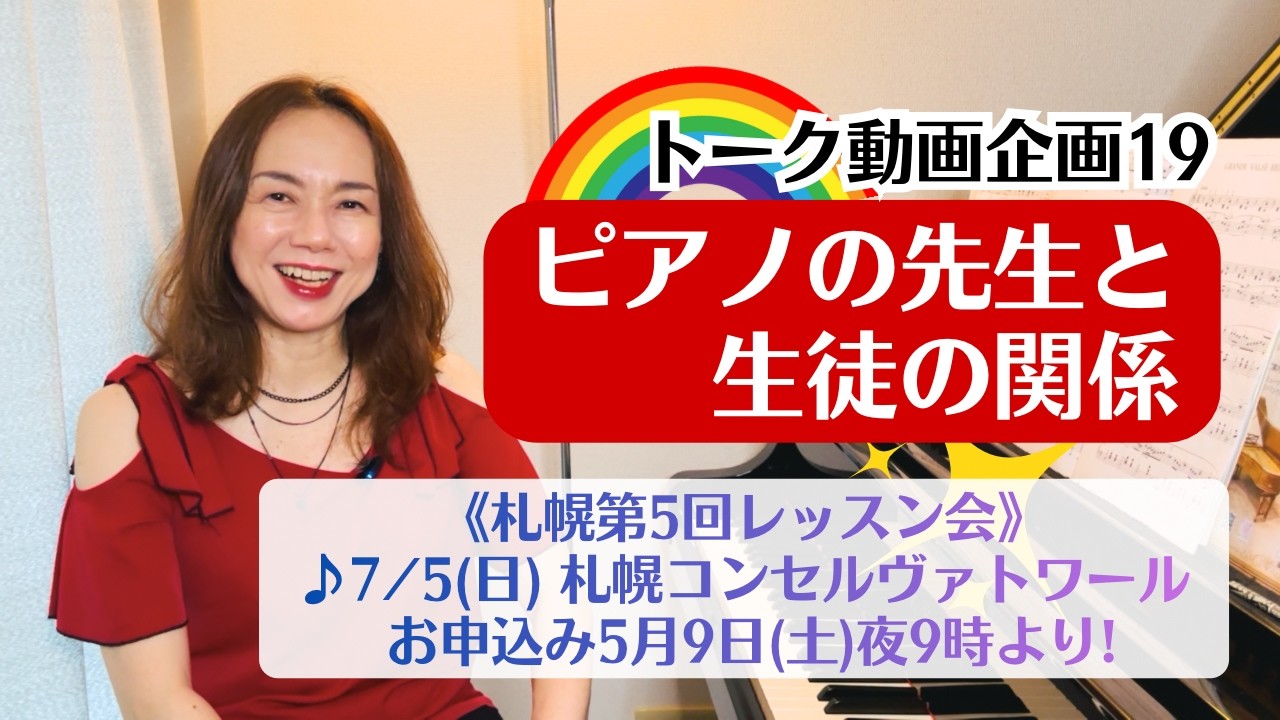 【トーク動画企画19】ピアノの先生と生徒の関係《7/5札幌第5回レッスン会》5月9日21時お申込み開始！